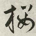 樱字的其他书法字体