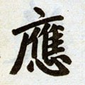 應字的其他书法字体