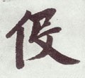 役字的其他书法字体