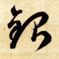 银字的其他书法字体