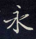 永字的其他书法字体