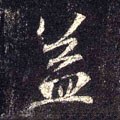 益字的其他书法字体