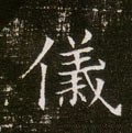 儀字的其他书法字体