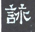 咏字的其他书法字体