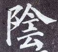 霒字的其他书法字体