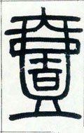 弌 Calligraphy