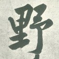 壄字的其他书法字体