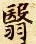 瞖字的其他书法字体