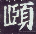 頉字的其他书法字体