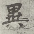 異字的其他书法字体