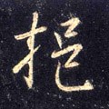 挹字的其他书法字体