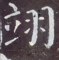 翊字的其他书法字体