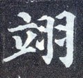 翊字的其他书法字体