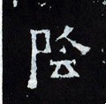 陰字的其他书法字体