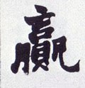 赢字的其他书法字体