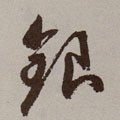 银字的其他书法字体