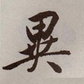 異字的其他书法字体