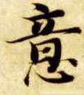 意字的其他书法字体