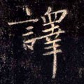 译字的其他书法字体