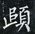 頉字的其他书法字体