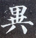 異字的其他书法字体