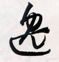 逸字的其他书法字体