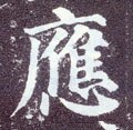 應字的其他书法字体