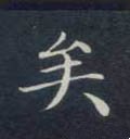 矣字的其他书法字体