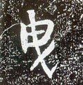 曵字的其他书法字体