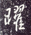 曜字的其他书法字体