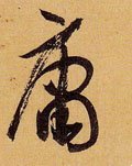 庸 Calligraphy