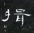 揖字的其他书法字体