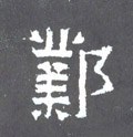 鄴字的其他书法字体