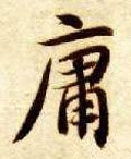 庸字的其他书法字体