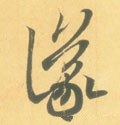 议 Calligraphy