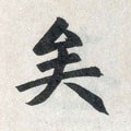 矣字的其他书法字体