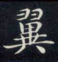 翼字的其他书法字体