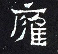 雍字的其他书法字体