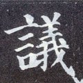 议 Calligraphy