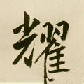 耀字的其他书法字体