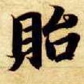 貽字的其他书法字体