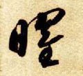 曜字的其他书法字体