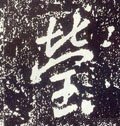 瑩字的其他书法字体