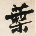 葉字的其他书法字体