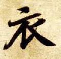 衤字的其他书法字体