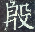 慇字的其他书法字体