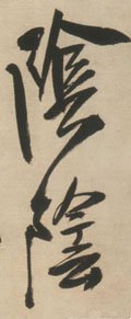 陰字的其他书法字体