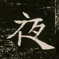 夜字的其他书法字体