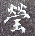 瑩字的其他书法字体