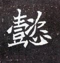 懿字的其他书法字体